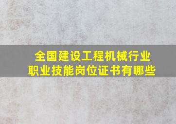 全国建设工程机械行业职业技能岗位证书有哪些