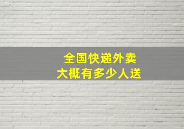 全国快递外卖大概有多少人送