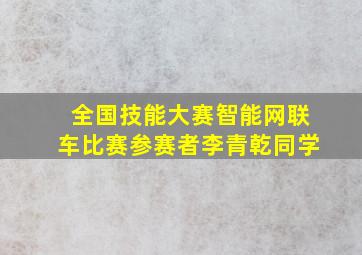 全国技能大赛智能网联车比赛参赛者李青乾同学