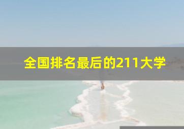 全国排名最后的211大学