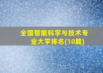 全国智能科学与技术专业大学排名(10篇)