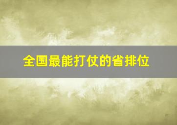 全国最能打仗的省排位