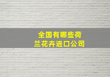 全国有哪些荷兰花卉进口公司