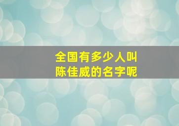 全国有多少人叫陈佳威的名字呢