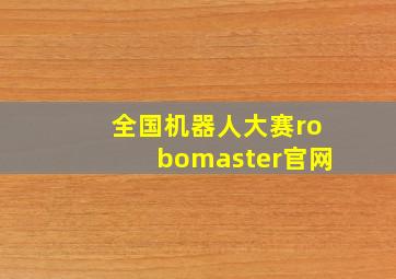 全国机器人大赛robomaster官网