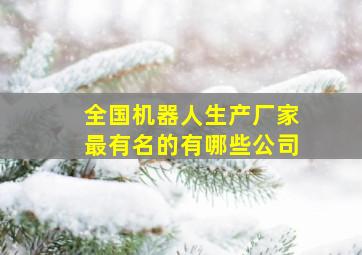 全国机器人生产厂家最有名的有哪些公司