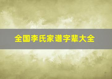 全国李氏家谱字辈大全