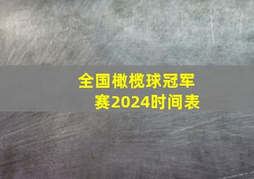 全国橄榄球冠军赛2024时间表