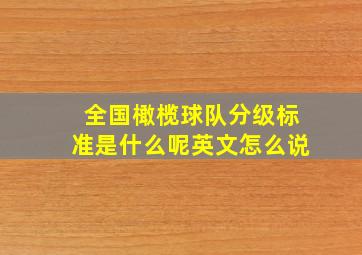 全国橄榄球队分级标准是什么呢英文怎么说