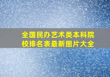 全国民办艺术类本科院校排名表最新图片大全