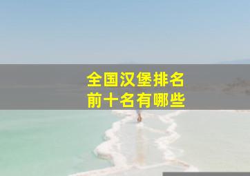 全国汉堡排名前十名有哪些