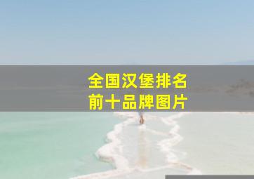 全国汉堡排名前十品牌图片