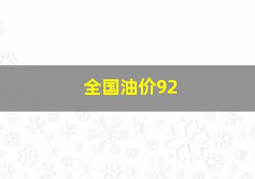 全国油价92