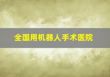 全国用机器人手术医院