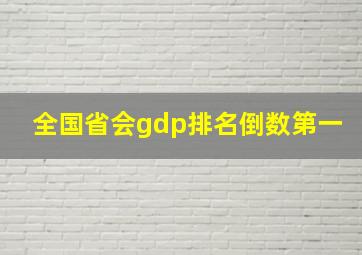 全国省会gdp排名倒数第一