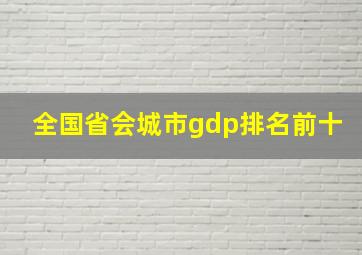 全国省会城市gdp排名前十