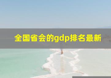 全国省会的gdp排名最新