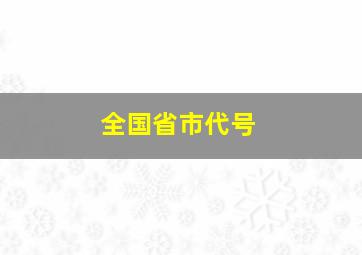 全国省市代号