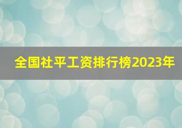 全国社平工资排行榜2023年