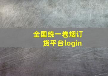 全国统一卷烟订货平台login