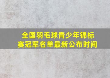 全国羽毛球青少年锦标赛冠军名单最新公布时间