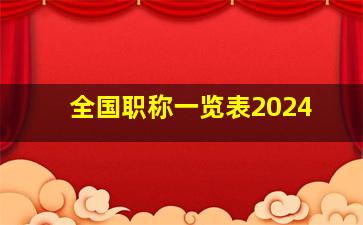 全国职称一览表2024