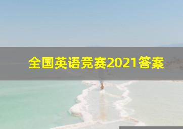 全国英语竞赛2021答案