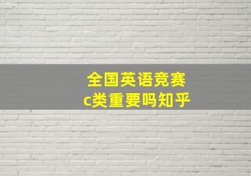 全国英语竞赛c类重要吗知乎