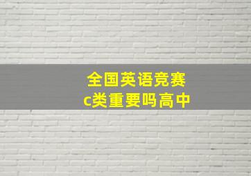 全国英语竞赛c类重要吗高中