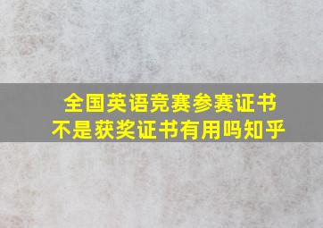 全国英语竞赛参赛证书不是获奖证书有用吗知乎