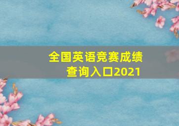 全国英语竞赛成绩查询入口2021