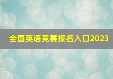 全国英语竞赛报名入口2023