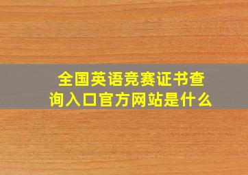 全国英语竞赛证书查询入口官方网站是什么