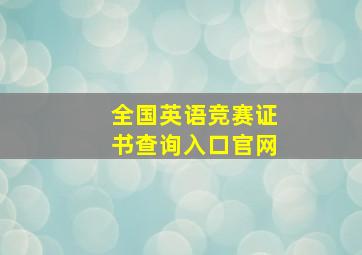 全国英语竞赛证书查询入口官网