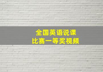 全国英语说课比赛一等奖视频