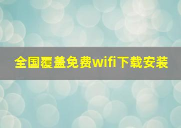 全国覆盖免费wifi下载安装