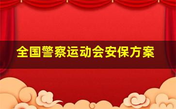 全国警察运动会安保方案