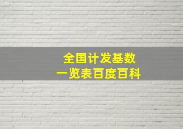 全国计发基数一览表百度百科