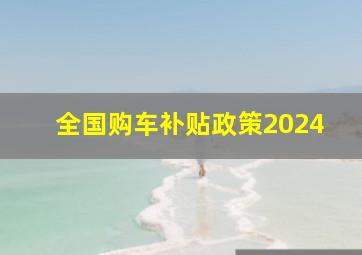 全国购车补贴政策2024