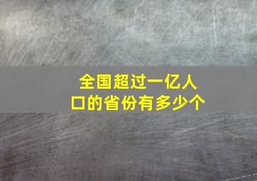 全国超过一亿人口的省份有多少个