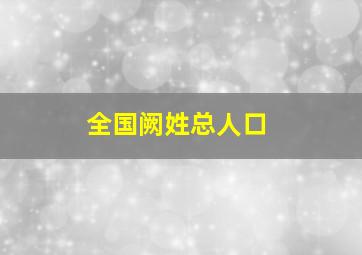 全国阙姓总人口