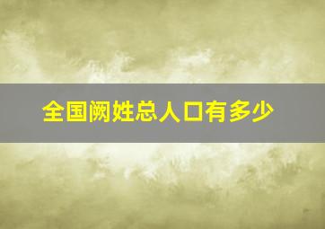 全国阙姓总人口有多少