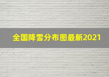 全国降雪分布图最新2021