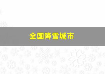 全国降雪城市