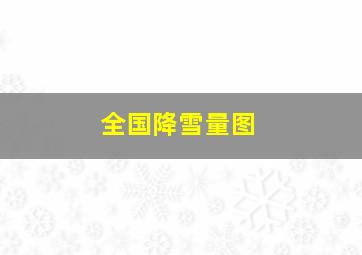 全国降雪量图