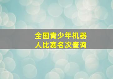 全国青少年机器人比赛名次查询