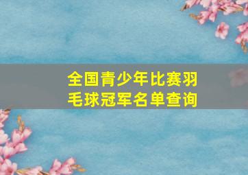 全国青少年比赛羽毛球冠军名单查询