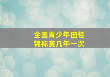 全国青少年田径锦标赛几年一次