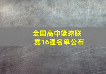 全国高中篮球联赛16强名单公布