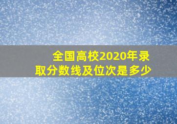 全国高校2020年录取分数线及位次是多少